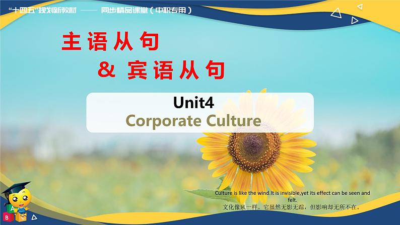 Part5 Unit4 Corporate Culture课件-【中职专用】高二英语同步精品课堂（高教版2021·拓展模块）（2023修订版）01