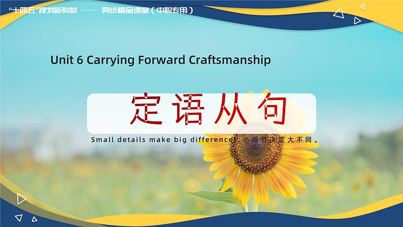 Part5 Unit6 Carrying Forward Craftsmanship 课件-【中职专用】高二英语同步精品课堂（高教版2021·拓展模块）（2023修订版）01