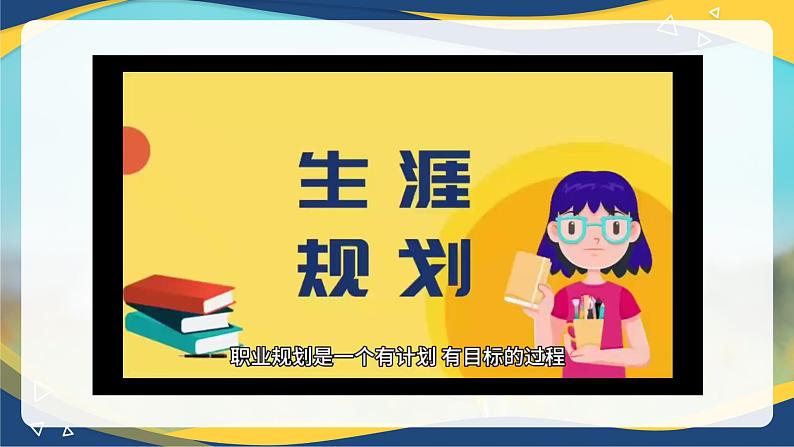 Part1-2 Unit8 Making a Career Plan课件-【中职专用】高二英语同步课堂（高教版2021·拓展模块）（2023修订版）05