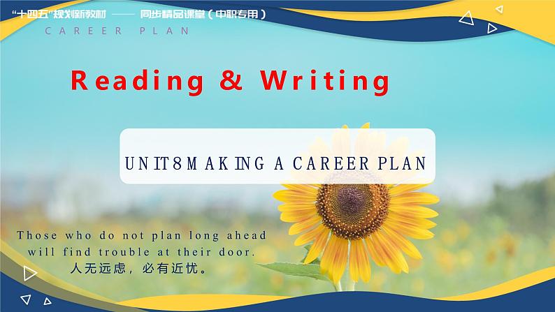 Part3-4 Unit8 Making a Career Plan课件-【中职专用】高二英语同步精品课堂（高教版2021·拓展模块）（2023修订版）01
