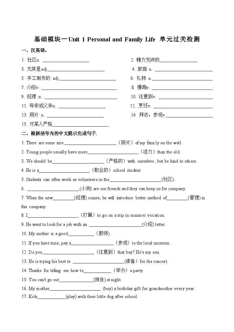 基础模块 1 Unit 1 Personal and Family Life 单元过关检测-【中职适用】2025年高考英语一轮复习教材全面梳理（高教版2023修订版）01