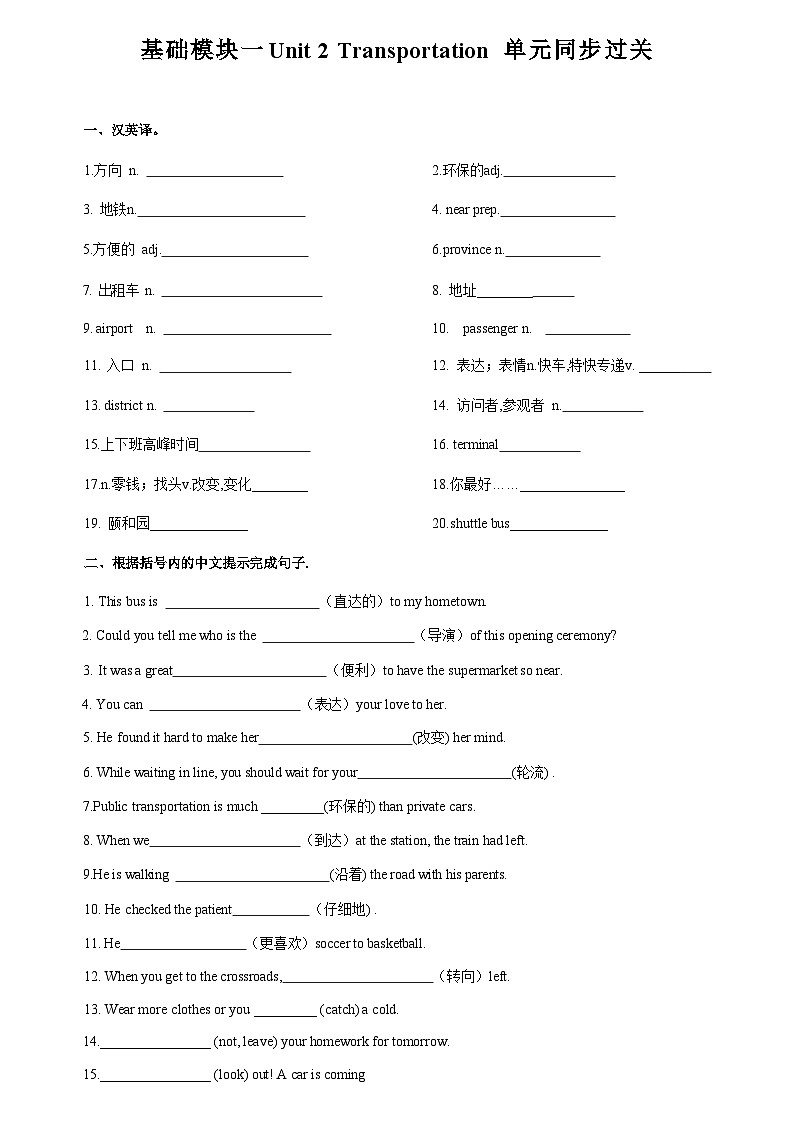 基础模块 1 Unit 2 Transportation 单元过关检测-【中职适用】2025年高考英语一轮复习教材全面梳理（高教版2023修订版）第1页