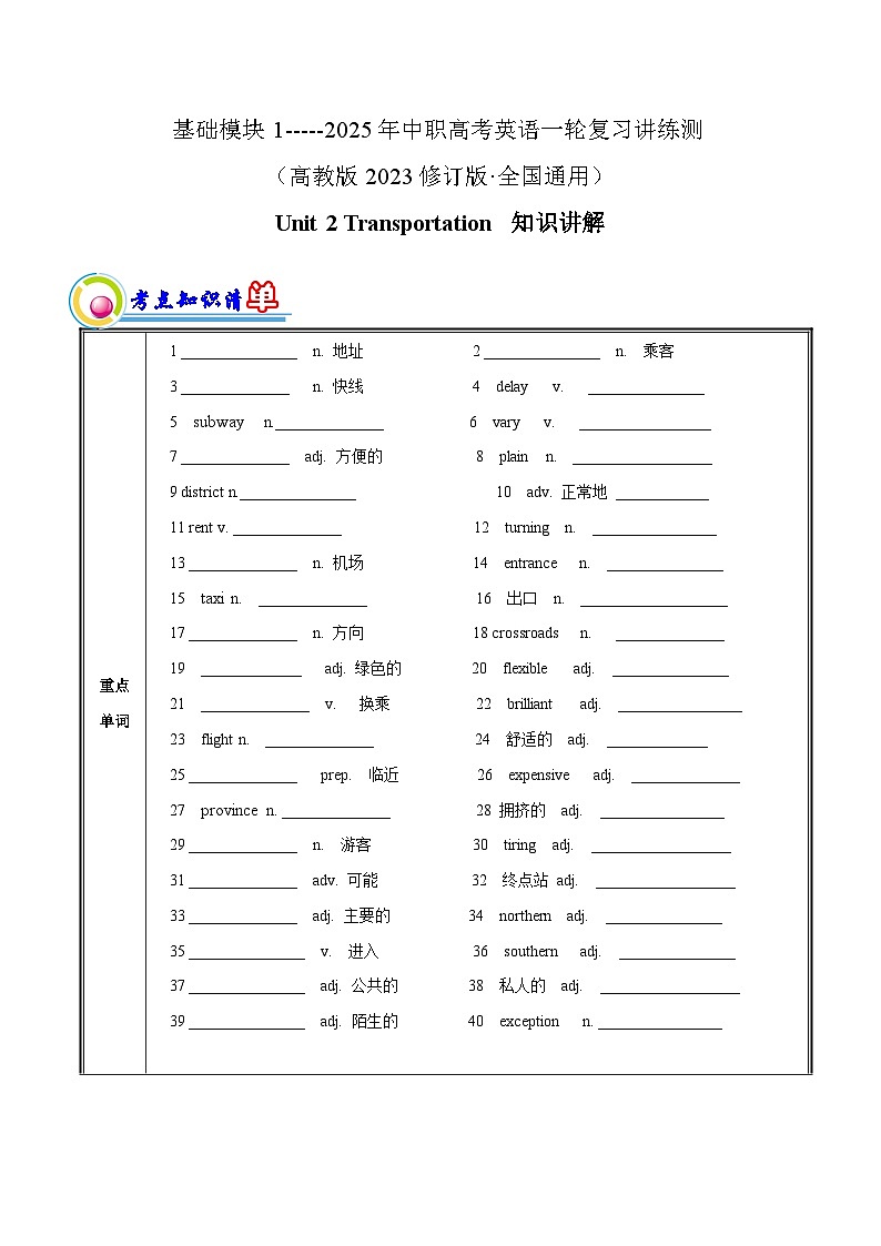 基础模块 1 Unit 2 Transportation 单元知识梳理-【中职适用】2025年高考英语一轮复习教材全面梳理（高教版2023修订版）第1页