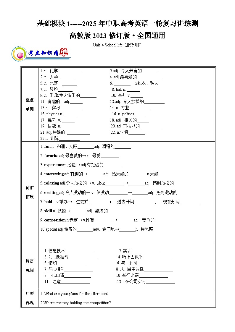 基础模块 1 Unit 4 School life 单元知识梳理-【中职适用】2025年高考英语一轮复习教材全面梳理（高教版2023修订版）01