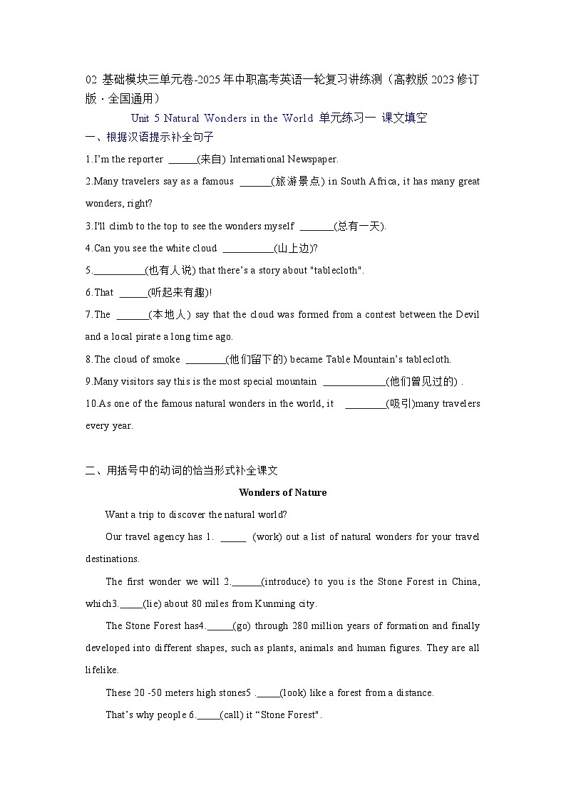 基础模块3 Unit5 Natural Wonders in the World单元卷-2025年中职高考英语一轮复习讲练测（高教版2023修订版·全国通用）01