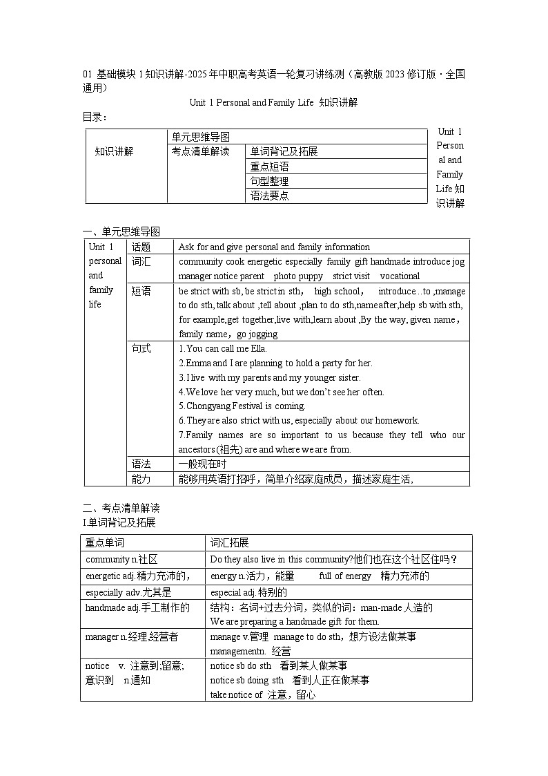 基础模块1Unit1Unit 1 Personal and Family Life知识讲解-2025年中职高考英语一轮复习讲练测（高教版2023修订版·全国通用）01