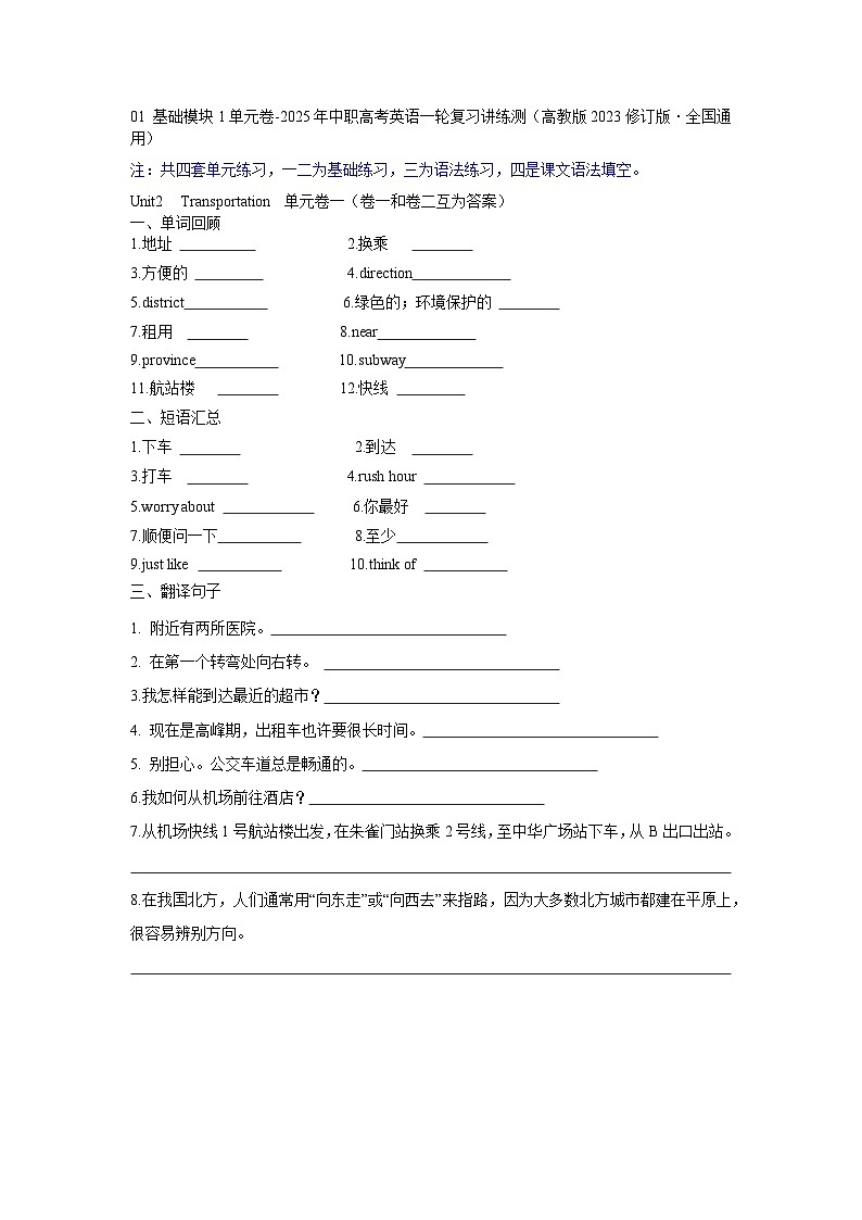基础模块1Unit2 Transportation 单元卷-2025年中职高考英语一轮复习讲练测（高教版2023修订版·全国通用）第1页