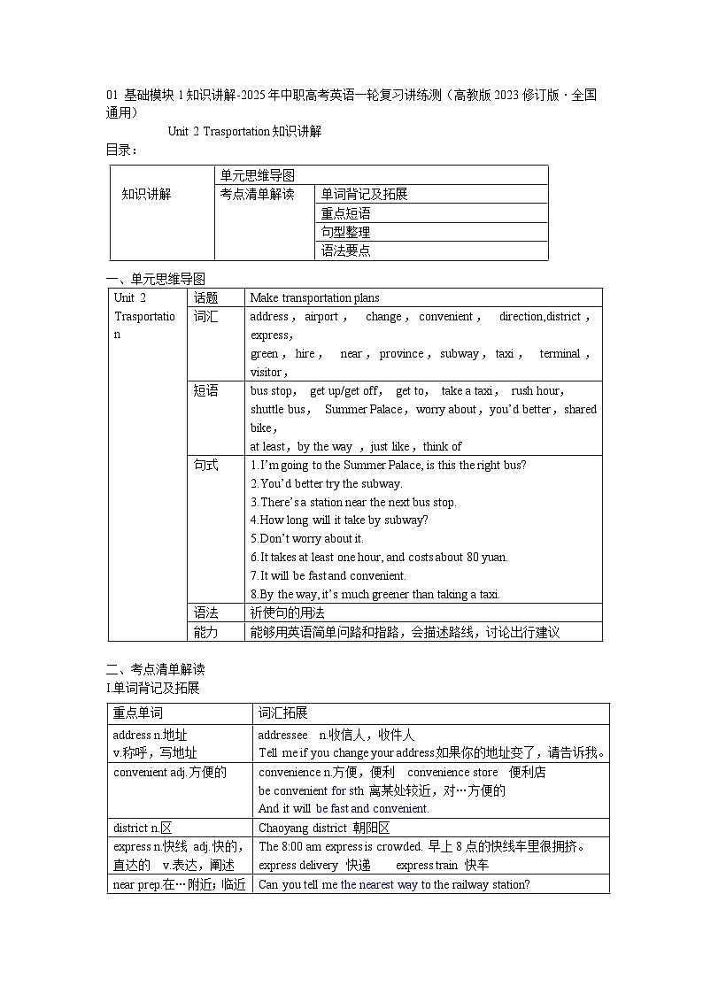 基础模块1Unit2 Trasportation知识讲解 2025年中职高考英语一轮复习讲练测（高教版2023修订版·全国通用）01