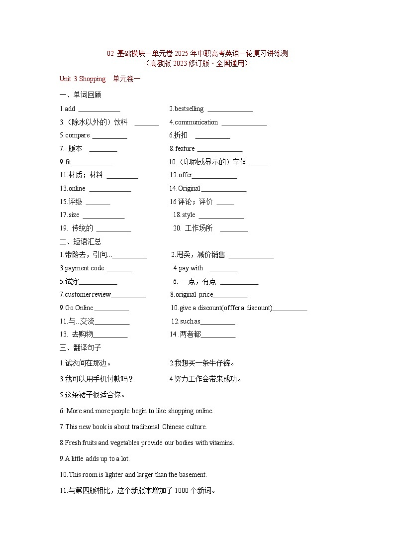 基础模块1Unit3Shopping单元卷-2025年中职高考英语一轮复习讲练测（高教版2023修订版·全国通用）01