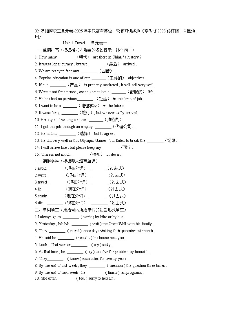 基础模块2 Unit1Travel单元卷-2025年中职高考英语一轮复习讲练测（高教版2023修订版·全国通用）第1页