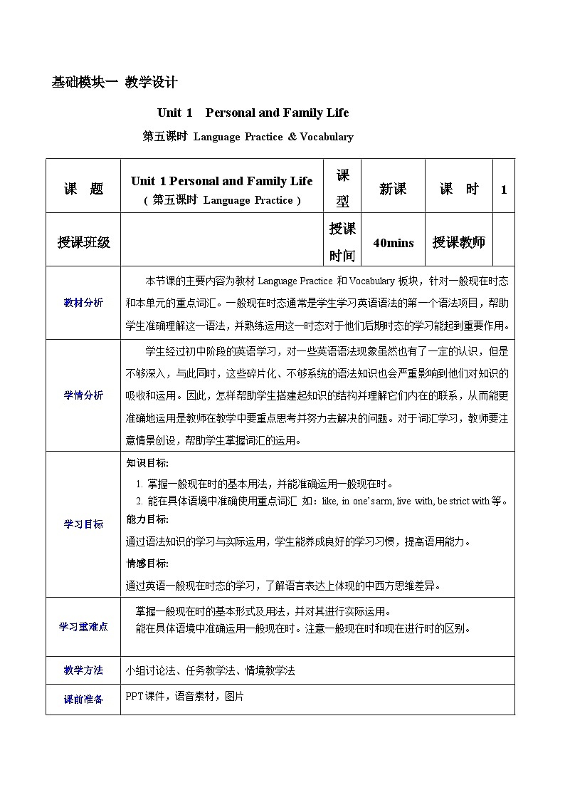 第5课时language practice Unit 1 Personal and Family Life 教学设计-【中职专用】 高一英语同步精品课堂（高教版2023修订版·基础模块1）01