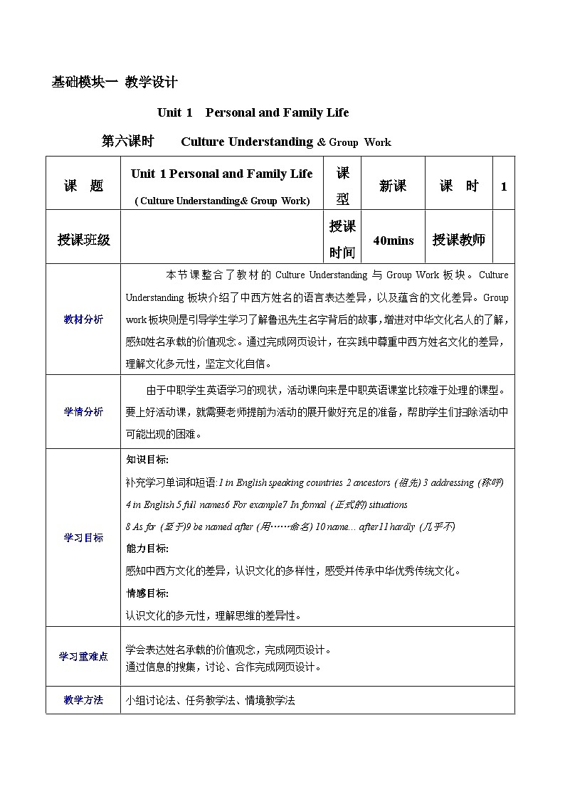 第6课时Culture Understanding & Group Work Unit 1 Personal and Family Life 教案-【中职专用】 高一英语同步精品课堂（高教版2023修订版·基础模块1）第1页