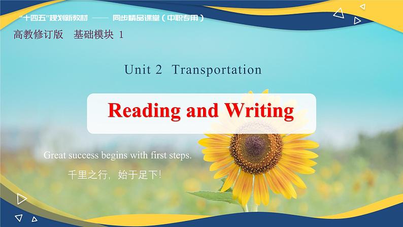 第3-4课时Reading and Rriting  Unit 2  Transportation_课件 -【中职专用】高一英语同步精品课堂（高教版2023修订版·基础模块1）第1页