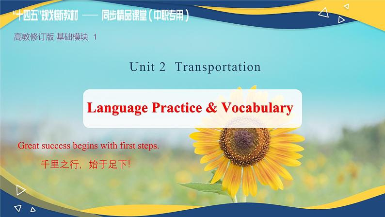 第5课时Language Practice & Vocabulary Unit 2  Transportation课件 -【中职专用】高一英语同步精品课堂（高教版2023修订版·基础模块1）01