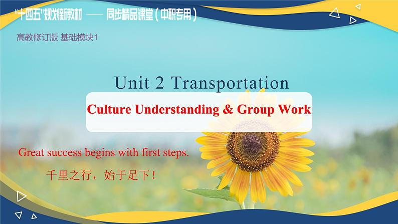 第6课时Culture Understanding & Group Work Unit 2  Transportation _课件 -【中职专用】高一英语同步精品课堂（高教版2023修订版·基础模块1）01