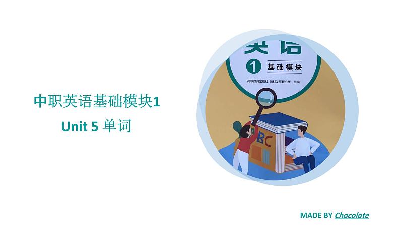 中职英语高教版2021 基础模块1 Unit5 单元课件+单词发音课件+音视频素材01