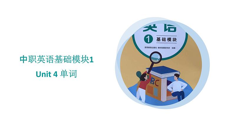 U4单词发音课件第1页