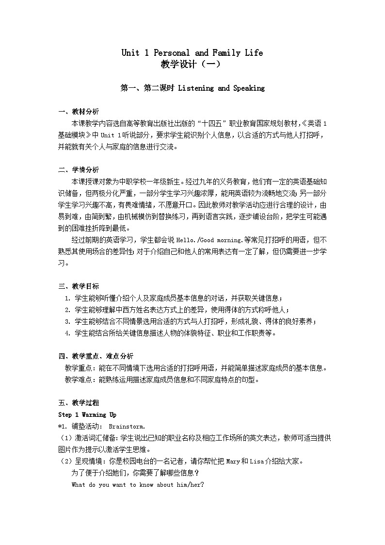 中职英语高教版2021英语基础模块1 Unit 1 Personal and Family Life-教学设计-共6课时第1页