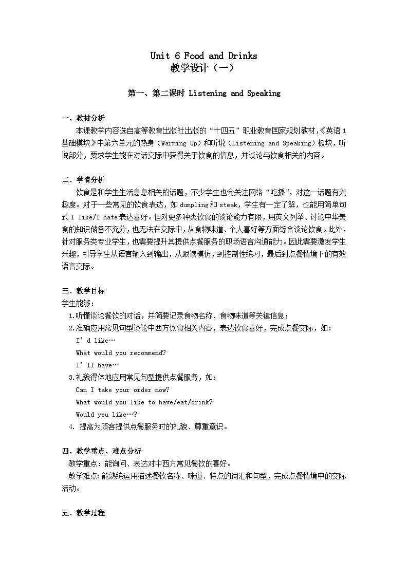 中职英语高教版2021英语基础模块1U6 Food and Drinks-教学设计-共6课时第1页
