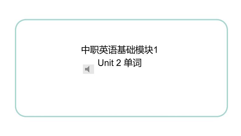 U2单词发音课件第1页