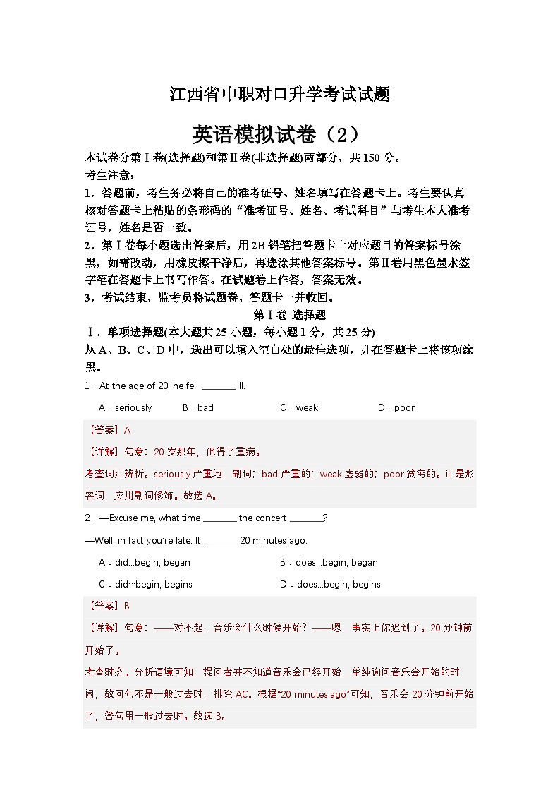 中职对口高考英语模拟卷（2）-江西省（解析版）第1页