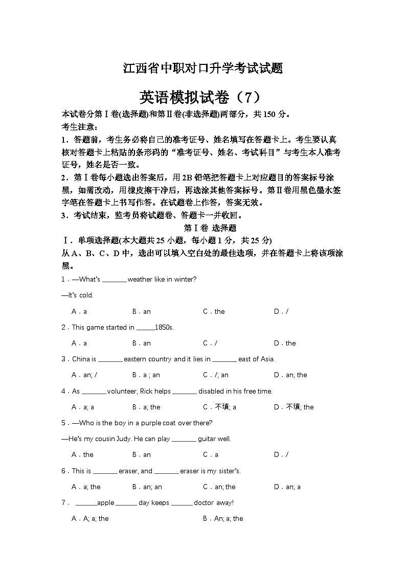 中职对口高考英语模拟卷（7）-江西省（原卷版）第1页