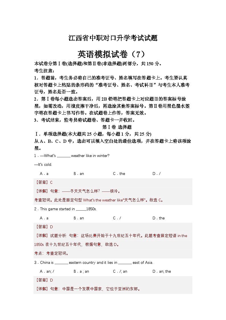 中职对口高考英语模拟卷（7）-江西省（解析版）第1页