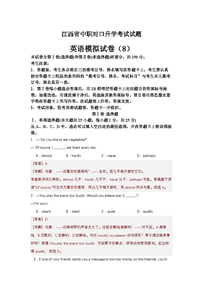 中职对口高考英语模拟卷（8）-江西省（解析版）第1页