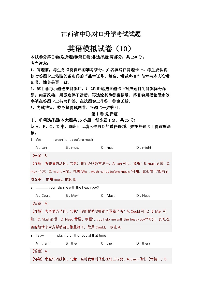 中职对口高考英语模拟卷（10）-江西省（解析版）第1页