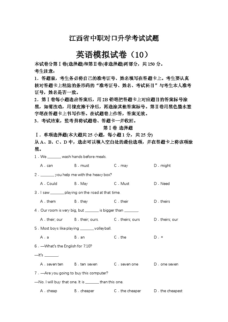 中职对口高考英语模拟卷（10）-江西省（原卷版）第1页