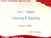第1-2課時Listening & Speaking Unit 3 Shopping課件 -高一英語（高教2023修訂版基礎(chǔ)模塊1）