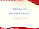 第1-2課時(shí)Listening & Speaking Unit 6 Food and Drinks_課件 -高一英語(yǔ)（高教2023修訂版基礎(chǔ)模塊1）