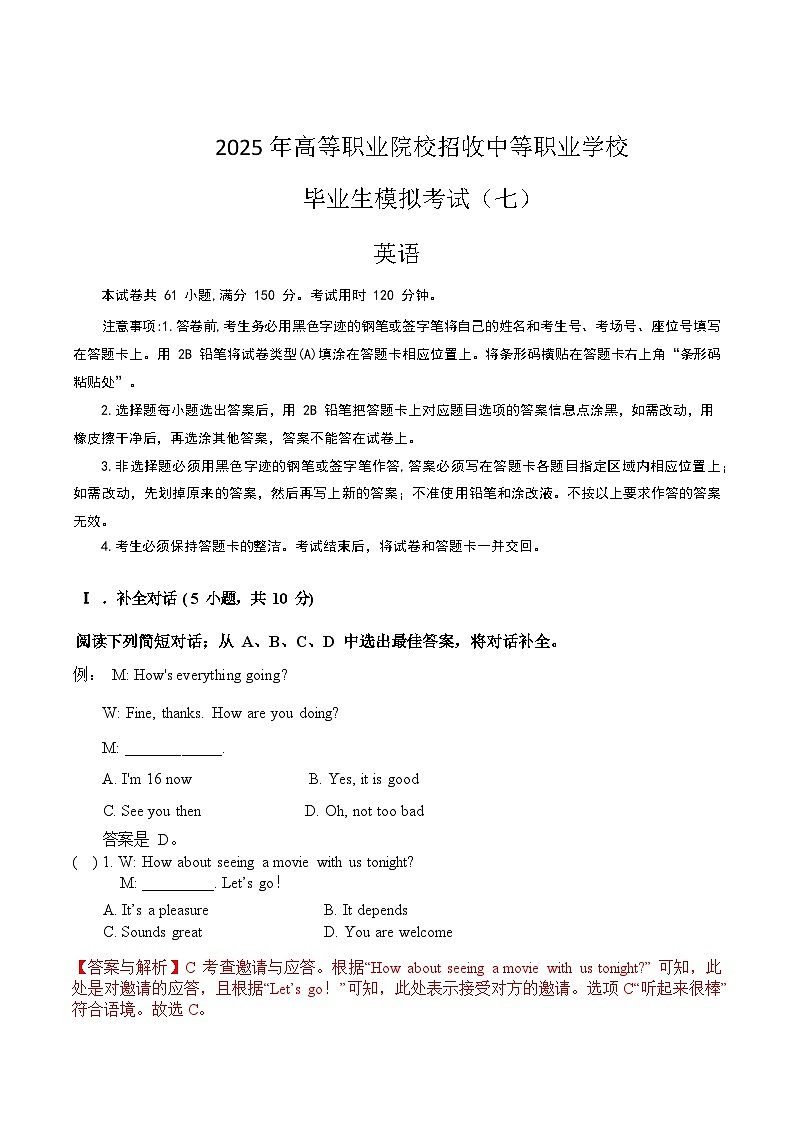 冲刺卷07-【中职专用】2025年“3+证书”高考英语冲刺模拟卷（广东专用）（解析版）第1页