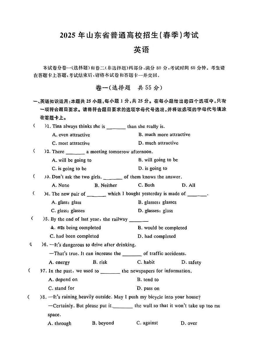 2025年山东省普通高校招生（春季）考试 英语冲刺题附答案第1页