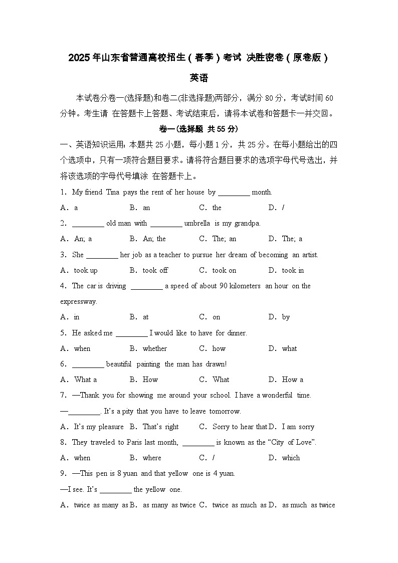 2025年山东省高校招生（春考）考试英语决胜密卷（一）（原卷版）第1页