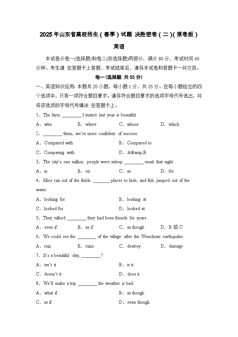 2025年山东省高校招生（春考）英语试题决胜密卷（二）（原卷版）第1页