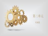 人教版物理（中职）通用类 第二单元 机械能 课件