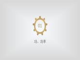 人教版物理（中职）通用类 第二单元 机械能 课件