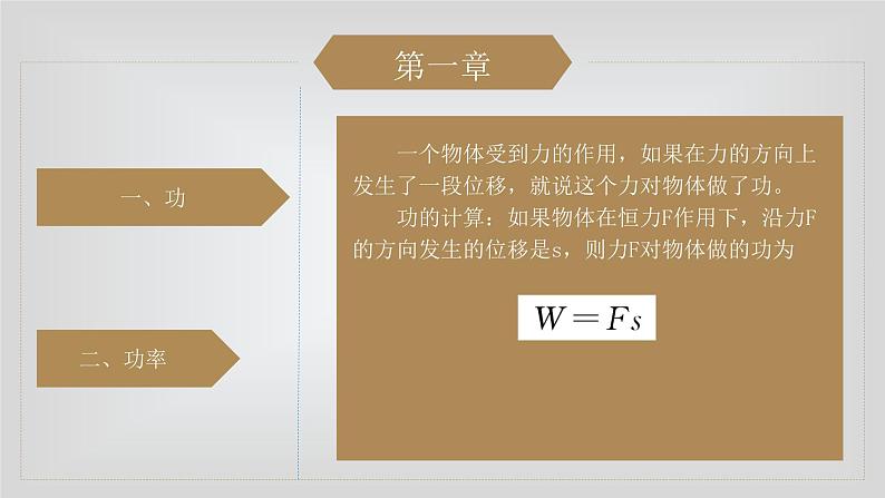 人教版物理（中职）通用类 第二单元 机械能 课件04