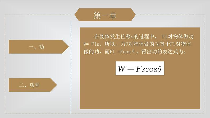 人教版物理（中职）通用类 第二单元 机械能 课件06