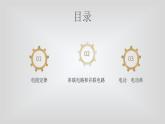 人教版物理（中职）通用类 第四单元 直流电路 安全用电 课件