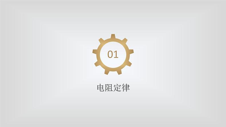 人教版物理（中职）通用类 第四单元 直流电路 安全用电 课件04