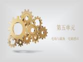 人教版物理（中职）通用类 第五单元 电场与磁场 电磁感应 课件