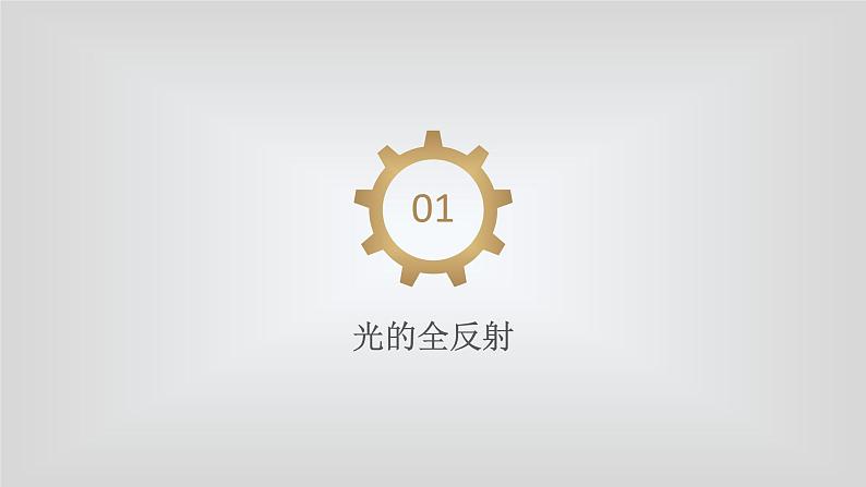 人教版物理（中职）通用类 第六单元 光现象及应用 课件03