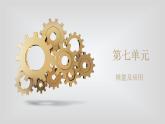 人教版物理（中职）通用类 第七单元 核能及其应用 课件