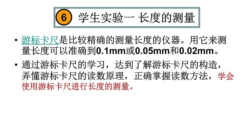 人教版物理（中职）通用类 1.6 学生实验一 长度的测量 课件02