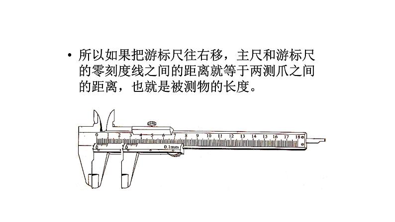 人教版物理（中职）通用类 1.6 学生实验一 长度的测量 课件07