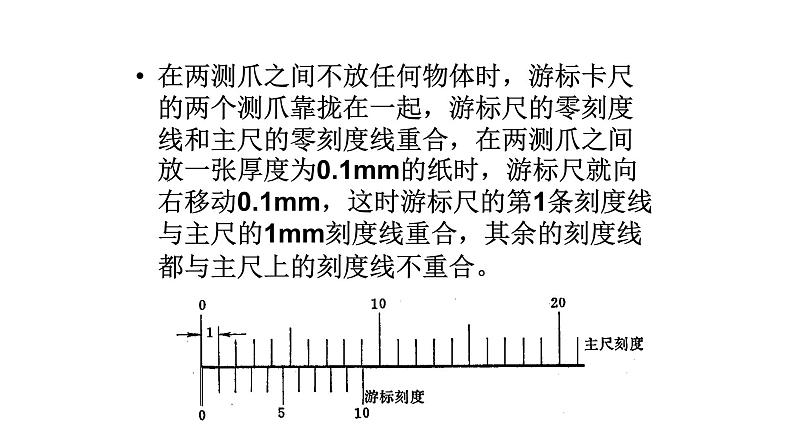 人教版物理（中职）通用类 1.6 学生实验一 长度的测量 课件08