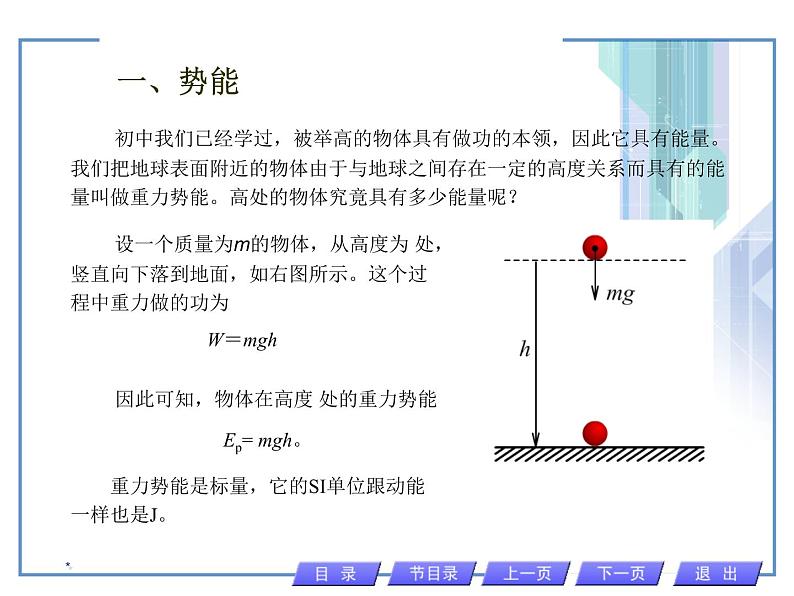 人教版物理（中职）通用类 2.3 势能 机械能守恒定律 课第2页