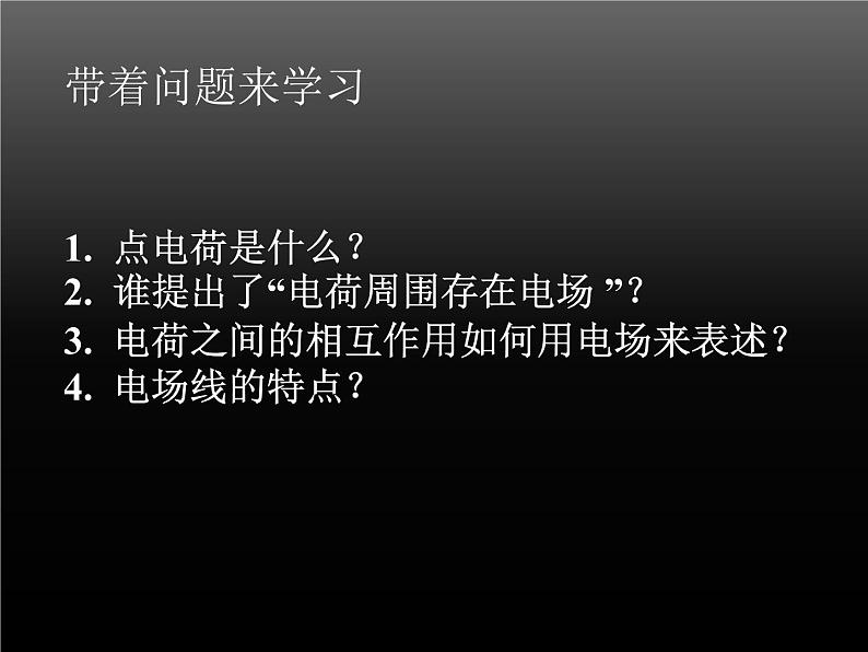 人教版物理（中职）通用类 5.1 电场 电场强度 课件03